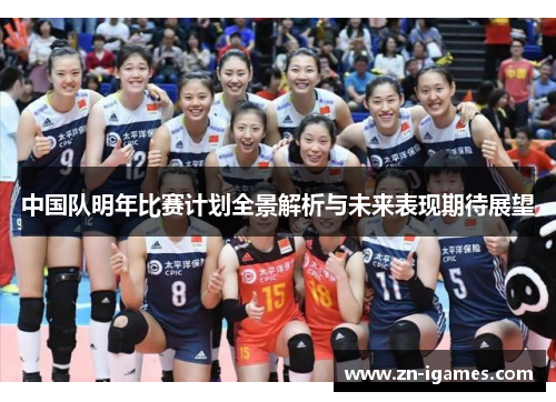 中国队明年比赛计划全景解析与未来表现期待展望