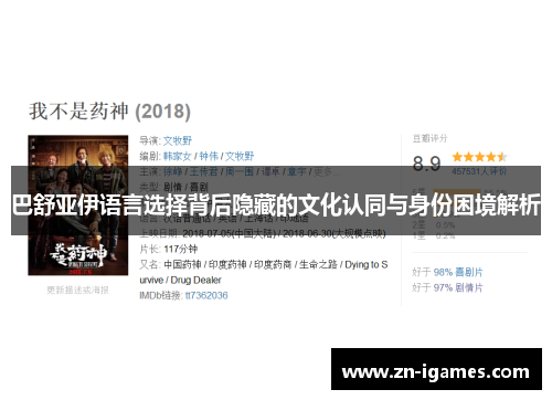 巴舒亚伊语言选择背后隐藏的文化认同与身份困境解析