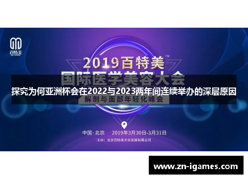 探究为何亚洲杯会在2022与2023两年间连续举办的深层原因 探究为何亚洲杯会在2022与2023两年间连续举办的深层原因