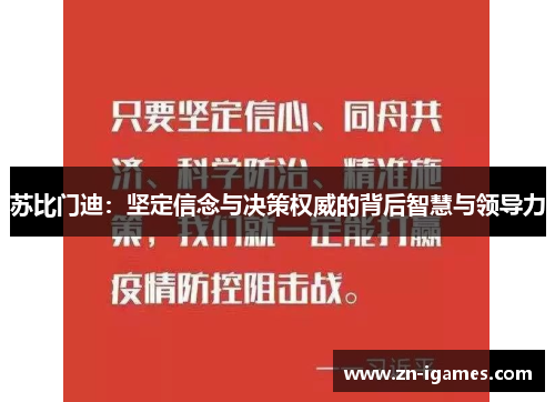 苏比门迪:坚定信念与决策权威的背后智慧与领导力 苏比门迪:坚定信念与决策权威的背后智慧与领导力