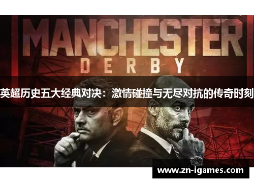 英超历史五大经典对决：激情碰撞与无尽对抗的传奇时刻