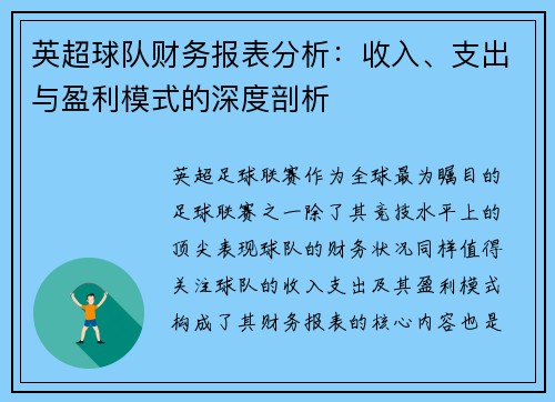 英超球队财务报表分析:收入、支出与盈利模式的深度剖析 英超球队财务报表分析:收入、支出与盈利模式的深度剖析