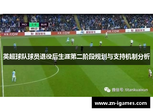 英超球队球员退役后生涯第二阶段规划与支持机制分析 英超球队球员退役后生涯第二阶段规划与支持机制分析