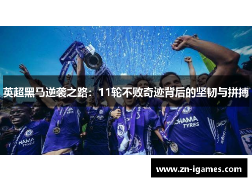 英超黑马逆袭之路:11轮不败奇迹背后的坚韧与拼搏 英超黑马逆袭之路:11轮不败奇迹背后的坚韧与拼搏