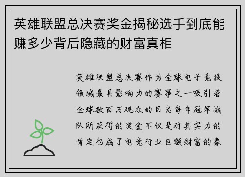 英雄联盟总决赛奖金揭秘选手到底能赚多少背后隐藏的财富真相 英雄联盟总决赛奖金揭秘选手到底能赚多少背后隐藏的财富真相