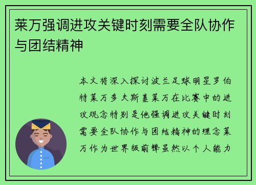 莱万强调进攻关键时刻需要全队协作与团结精神