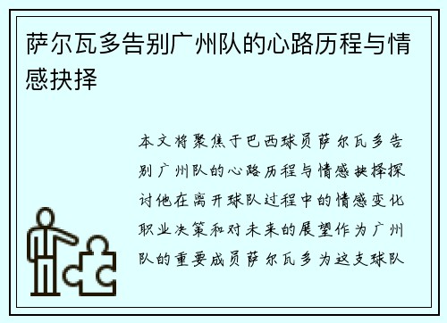 萨尔瓦多告别广州队的心路历程与情感抉择 萨尔瓦多告别广州队的心路历程与情感抉择