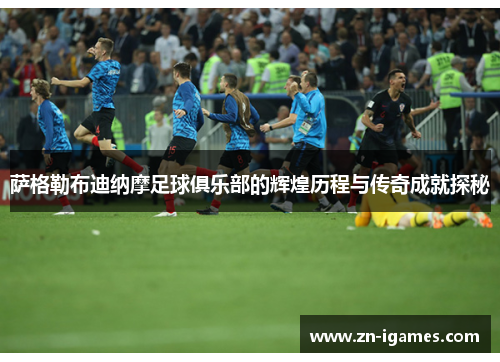 萨格勒布迪纳摩足球俱乐部的辉煌历程与传奇成就探秘 萨格勒布迪纳摩足球俱乐部的辉煌历程与传奇成就探秘