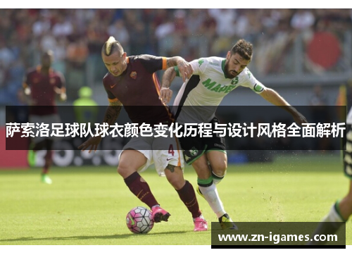 萨索洛足球队球衣颜色变化历程与设计风格全面解析