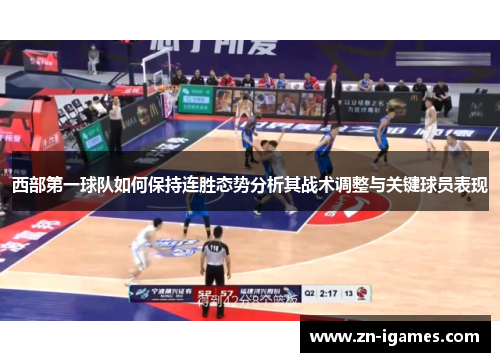 西部第一球队如何保持连胜态势分析其战术调整与关键球员表现