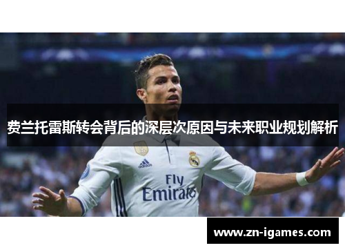 费兰托雷斯转会背后的深层次原因与未来职业规划解析