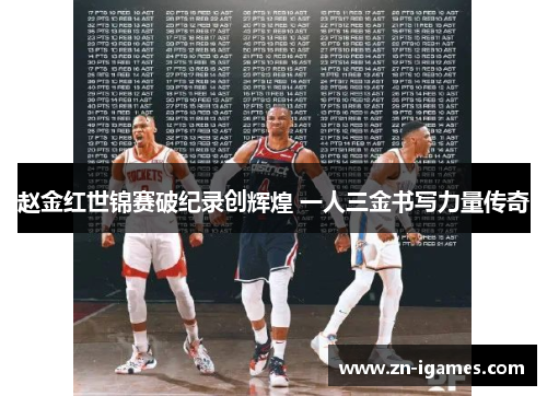 赵金红世锦赛破纪录创辉煌 一人三金书写力量传奇