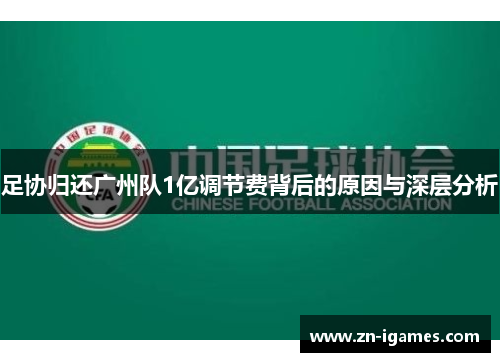 足协归还广州队1亿调节费背后的原因与深层分析