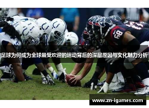 足球为何成为全球最受欢迎的运动背后的深层原因与文化魅力分析