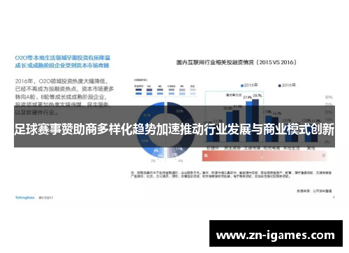 足球赛事赞助商多样化趋势加速推动行业发展与商业模式创新