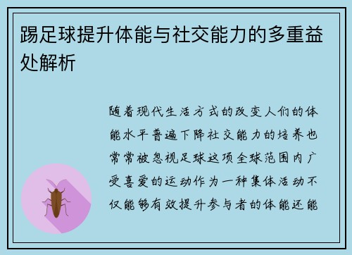 踢足球提升体能与社交能力的多重益处解析