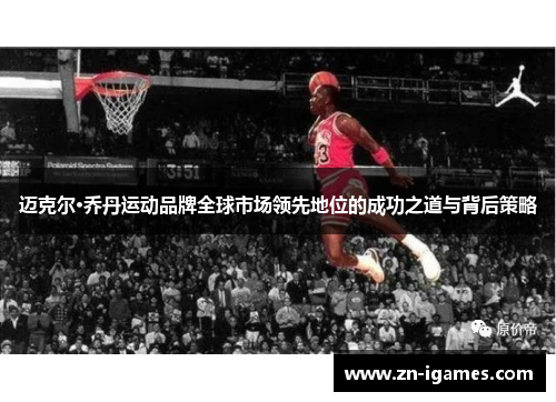 迈克尔·乔丹运动品牌全球市场领先地位的成功之道与背后策略