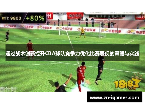 通过战术创新提升CBA球队竞争力优化比赛表现的策略与实践