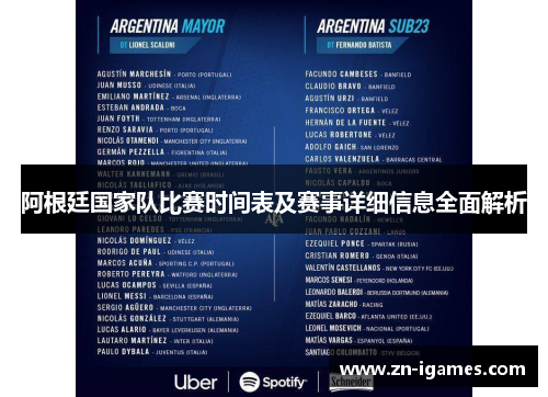 阿根廷国家队比赛时间表及赛事详细信息全面解析
