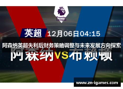 阿森纳英超失利后财务策略调整与未来发展方向探索