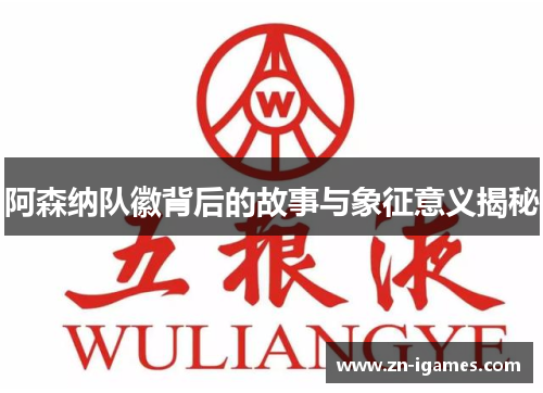 阿森纳队徽背后的故事与象征意义揭秘