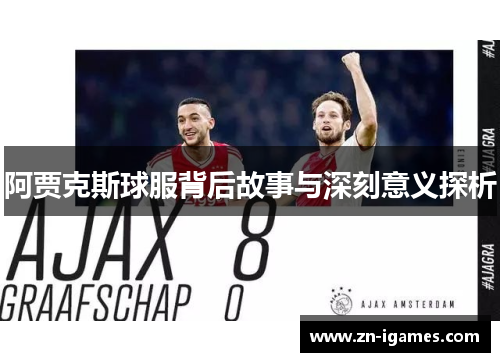 阿贾克斯球服背后故事与深刻意义探析