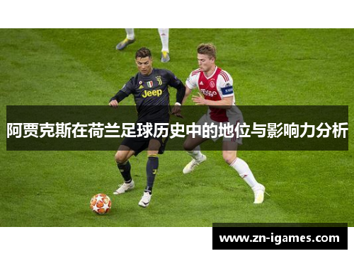阿贾克斯在荷兰足球历史中的地位与影响力分析