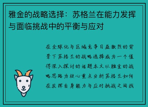 雅金的战略选择：苏格兰在能力发挥与面临挑战中的平衡与应对