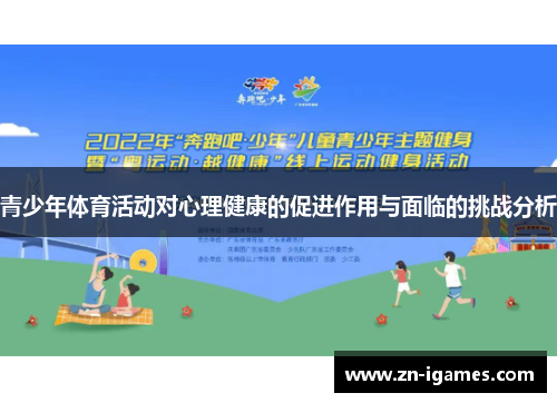 青少年体育活动对心理健康的促进作用与面临的挑战分析
