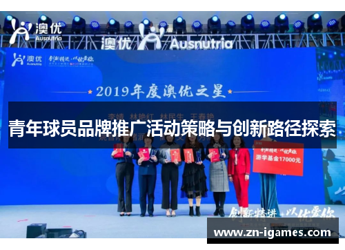 青年球员品牌推广活动策略与创新路径探索