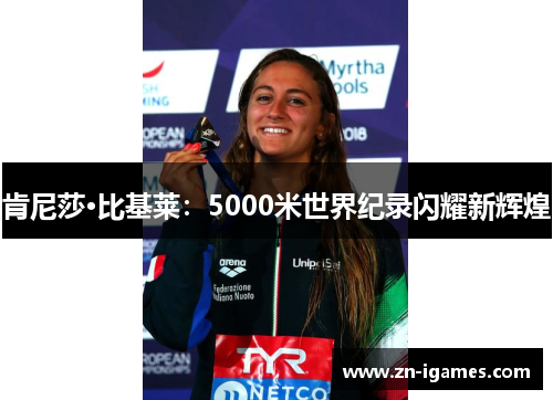 肯尼莎·比基莱：5000米世界纪录闪耀新辉煌