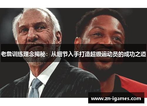 老詹训练理念揭秘：从细节入手打造超级运动员的成功之道