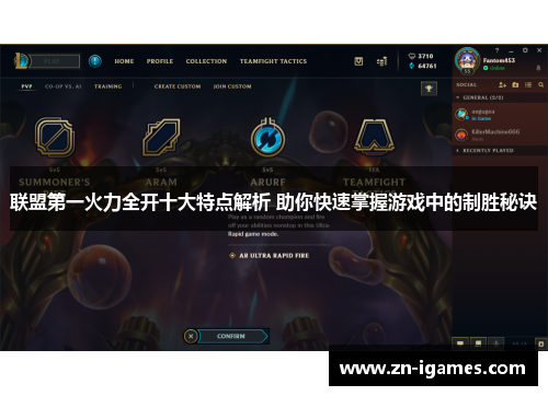 联盟第一火力全开十大特点解析 助你快速掌握游戏中的制胜秘诀