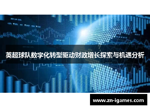 英超球队数字化转型驱动财政增长探索与机遇分析