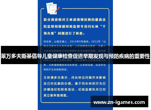 莱万多夫斯基倡导儿童健康检查促进早期发现与预防疾病的重要性 莱万多夫斯基倡导儿童健康检查促进早期发现与预防疾病的重要性