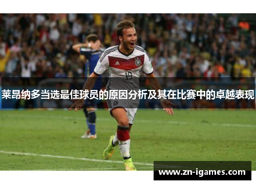 莱昂纳多当选最佳球员的原因分析及其在比赛中的卓越表现