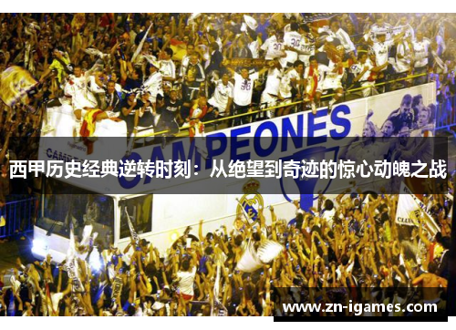 西甲历史经典逆转时刻：从绝望到奇迹的惊心动魄之战