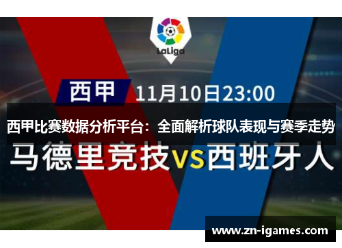西甲比赛数据分析平台：全面解析球队表现与赛季走势