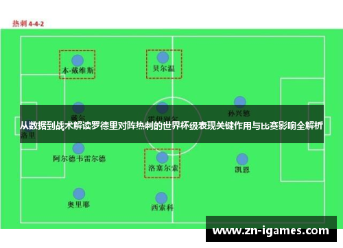 从数据到战术解读罗德里对阵热刺的世界杯级表现关键作用与比赛影响全解析 从数据到战术解读罗德里对阵热刺的世界杯级表现关键作用与比赛影响全解析