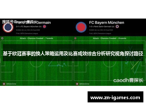 基于欧冠赛事的换人策略运用及比赛成效综合分析研究视角探讨路径