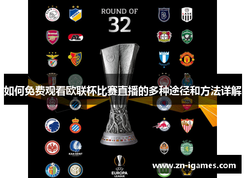 如何免费观看欧联杯比赛直播的多种途径和方法详解 如何免费观看欧联杯比赛直播的多种途径和方法详解