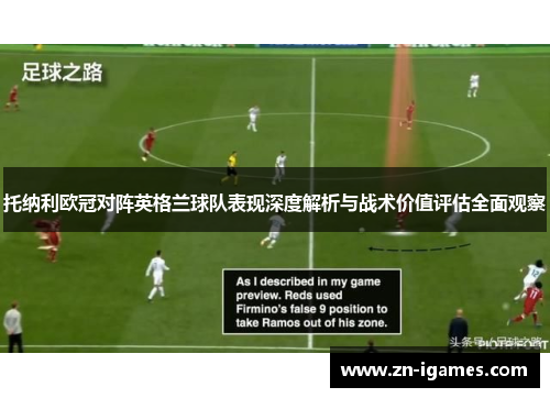 托纳利欧冠对阵英格兰球队表现深度解析与战术价值评估全面观察