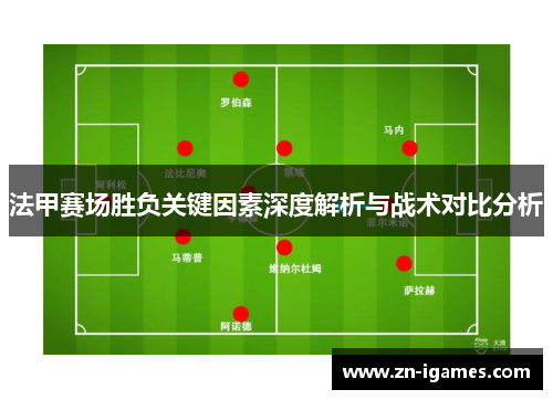 法甲赛场胜负关键因素深度解析与战术对比分析