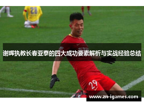 谢晖执教长春亚泰的四大成功要素解析与实战经验总结