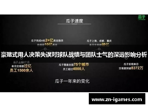 豪赌式用人决策失误对球队战绩与团队士气的深远影响分析