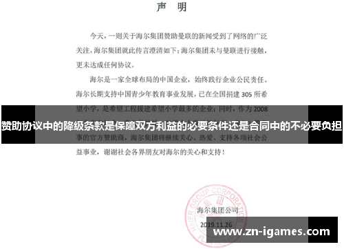 赞助协议中的降级条款是保障双方利益的必要条件还是合同中的不必要负担 赞助协议中的降级条款是保障双方利益的必要条件还是合同中的不必要负担