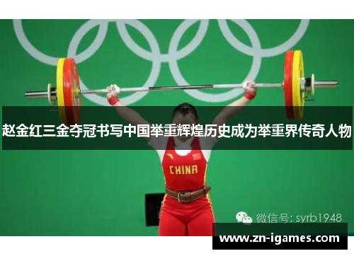 赵金红三金夺冠书写中国举重辉煌历史成为举重界传奇人物