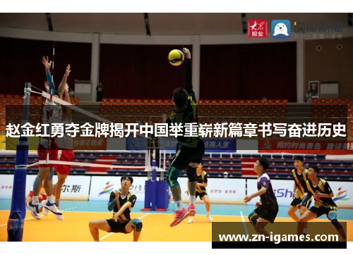 赵金红勇夺金牌揭开中国举重崭新篇章书写奋进历史