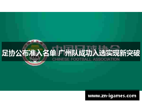 足协公布准入名单 广州队成功入选实现新突破