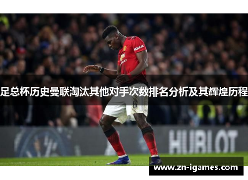 足总杯历史曼联淘汰其他对手次数排名分析及其辉煌历程